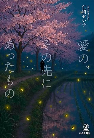 愛の、その先にあったもの