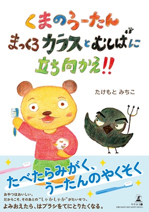 くまのうーたん　まっくろカラスとむしばに立ち向かえ！！