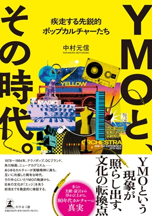 YMOと、その時代。