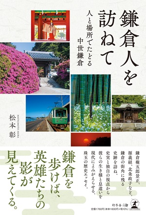 鎌倉人を訪ねて