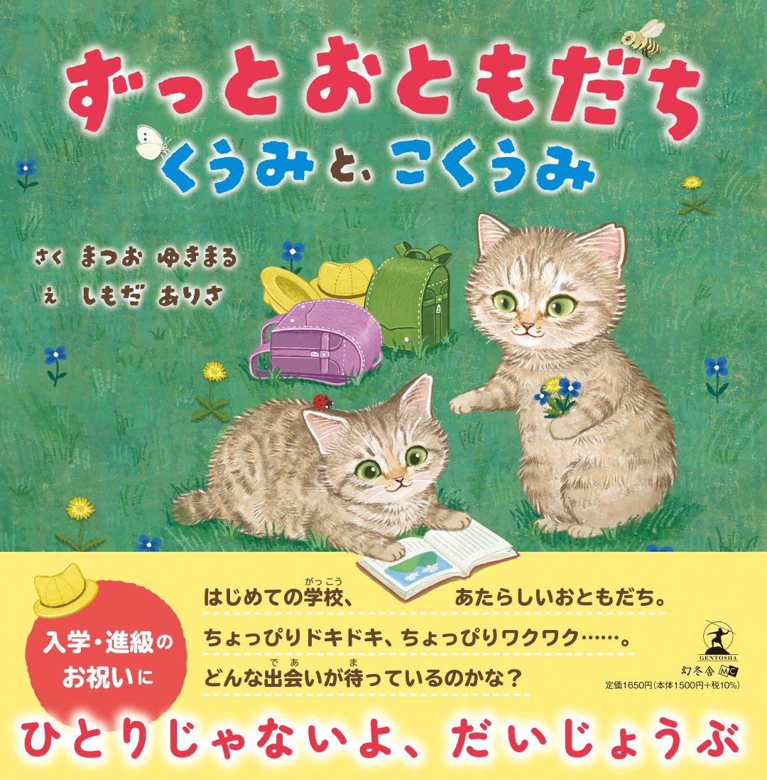 ずっとおともだち　くうみと、こくうみ
