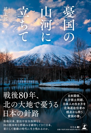 憂国の山河に立ちて