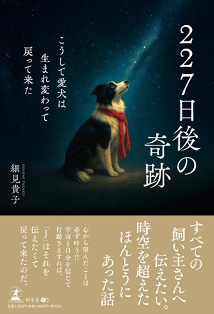 227日後の奇跡