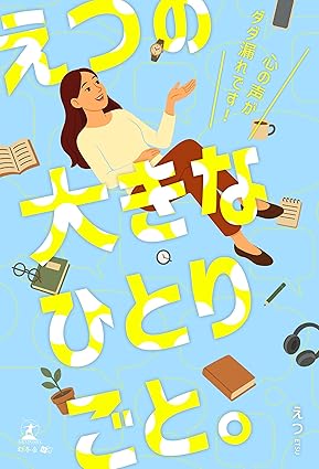 えつの大きなひとりごと。