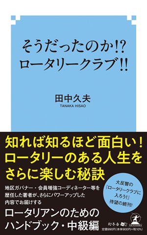 そうだったのか！？　ロータリークラブ！！