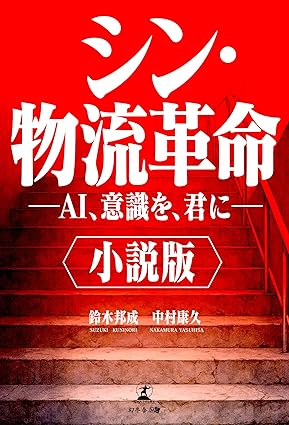 小説版　シン・物流革命