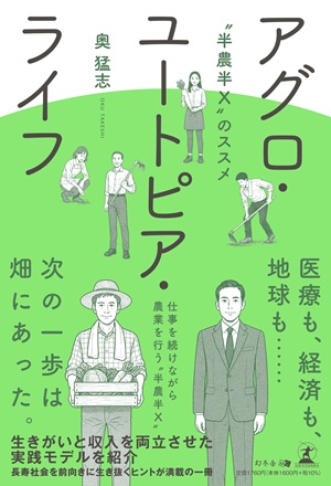 アグロ・ユートピア・ライフ