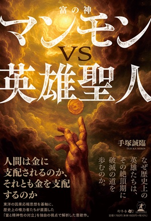 マンモン（富の神）VS英雄聖人