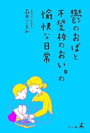 鬱のおばと不登校のおい。の愉快な日常