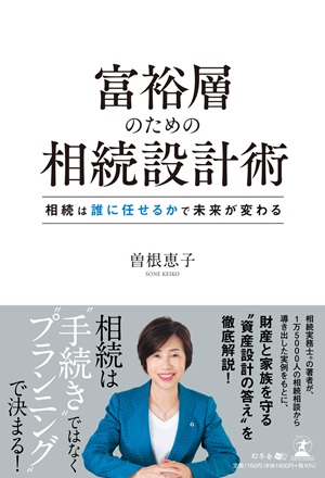 富裕層のための相続設計術