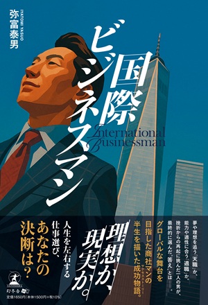 国際ビジネスマン