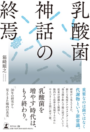 乳酸菌神話の終焉