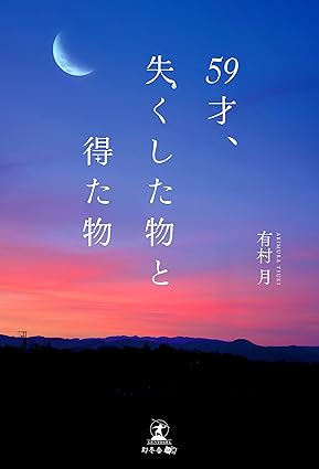 59才、失くした物と得た物