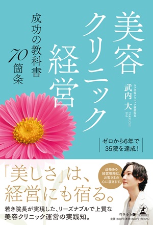 美容クリニック経営　成功の教科書70箇条