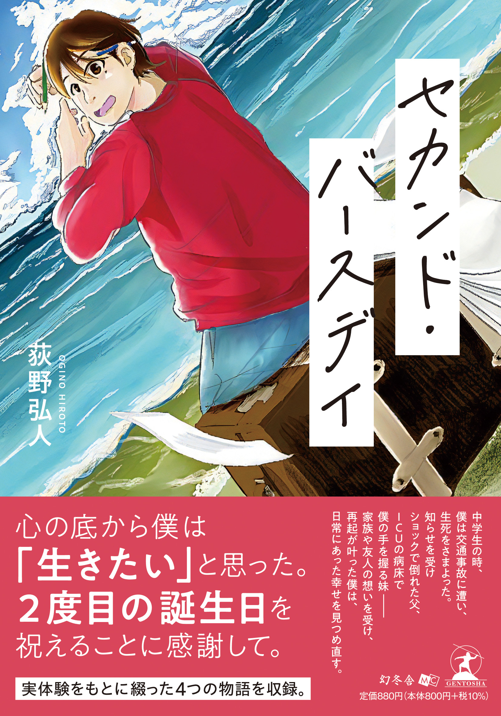 セカンド・バースデイ