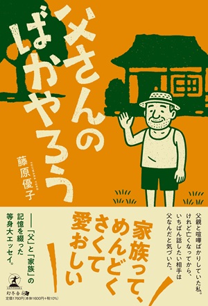 父さんのばかやろう