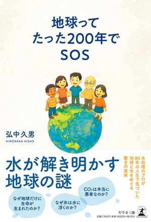 地球ってたった200年でSOS