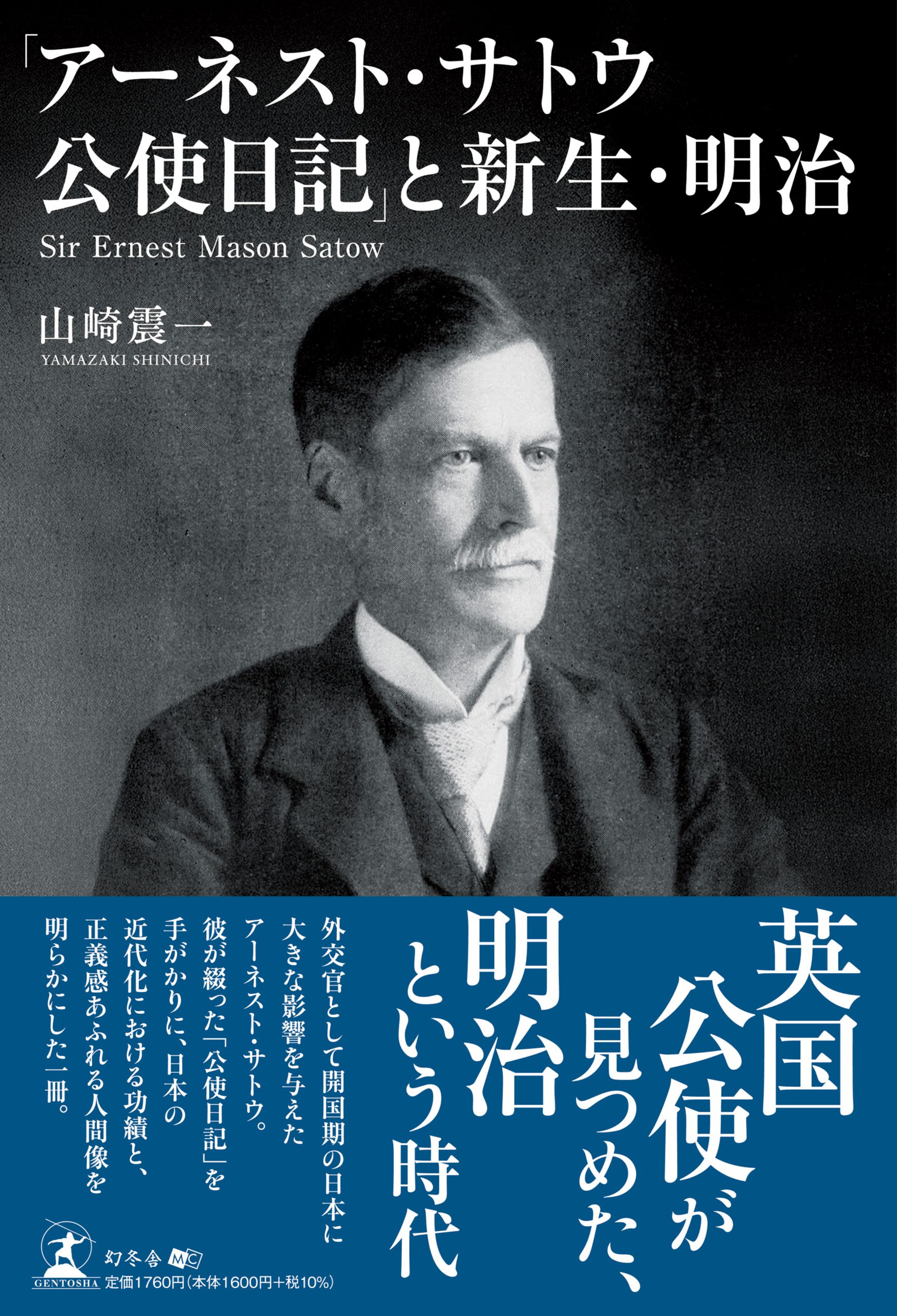 「アーネスト・サトウ公使日記」と新生・明治