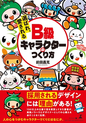 選ばれ、愛されるB級キャラクターのつくり方