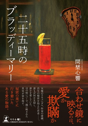 二十五時のブラッディーマリー