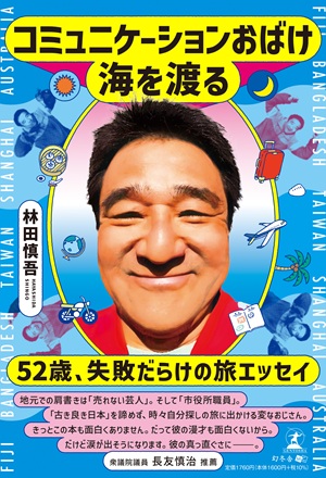 コミュニケーションおばけ海を渡る