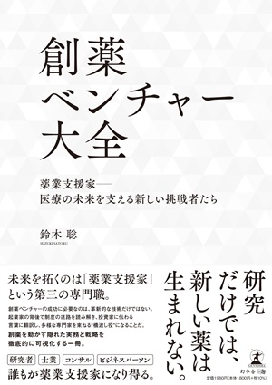 創薬ベンチャー大全