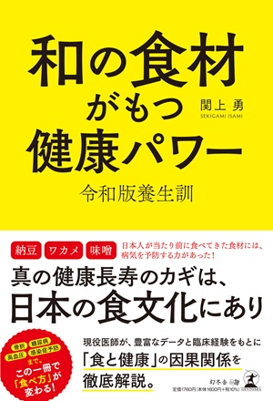和の食材がもつ健康パワー