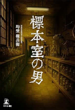 標本室の男