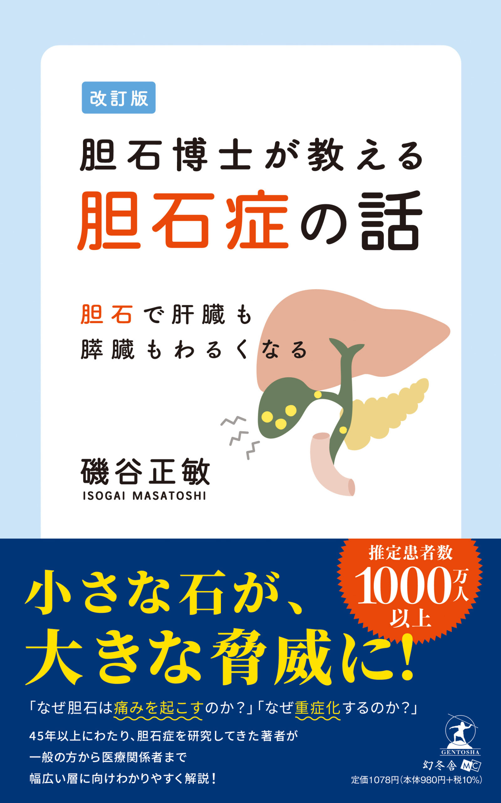改訂版　胆石博士が教える胆石症の話