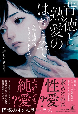 背徳と熟愛のはざまで