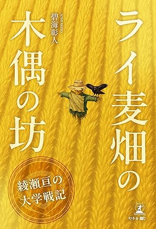 ライ麦畑の木偶の坊