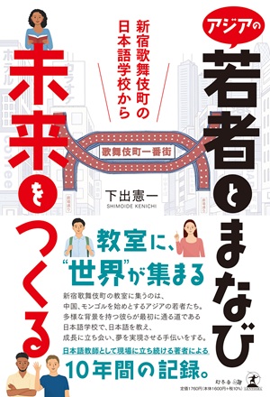 アジアの若者とまなび未来をつくる
