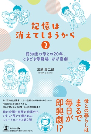 記憶は消えてしまうから2