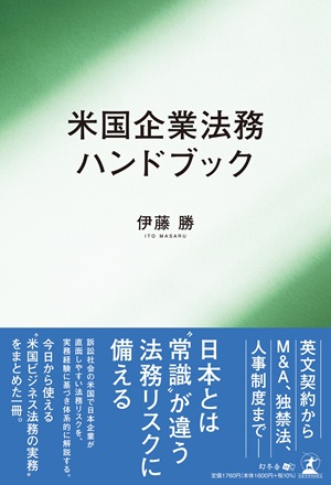米国企業法務ハンドブック