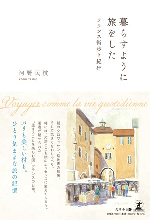 暮らすように旅をした