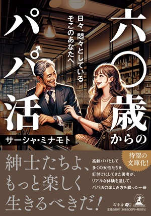 六〇歳からのパパ活