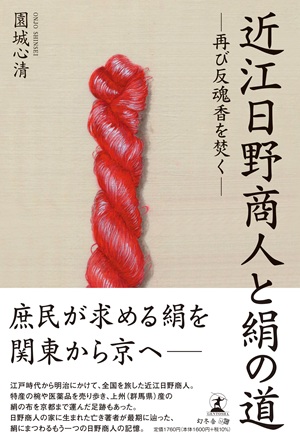 近江日野商人と絹の道