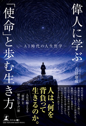 偉人に学ぶ「使命」と歩む生き方