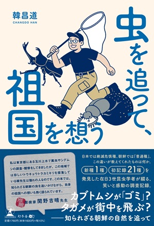 虫を追って、祖国を想う