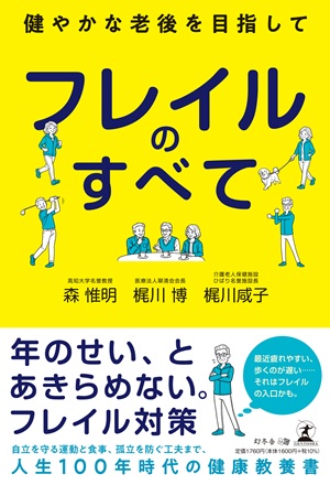 フレイルのすべて