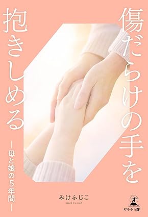 傷だらけの手を抱きしめる