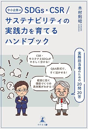 中小企業のSDGs・CSR/サステナビリティの実践力を育てるハンドブック