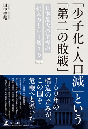 「少子化・人口減」という「第二の敗戦」