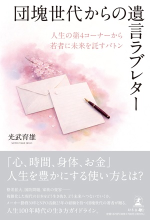 団塊世代からの遺言ラブレター