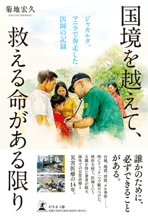 国境を越えて、救える命がある限り