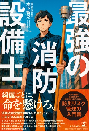 最強の消防設備士