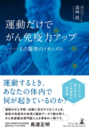 運動だけでがん免疫力アップ