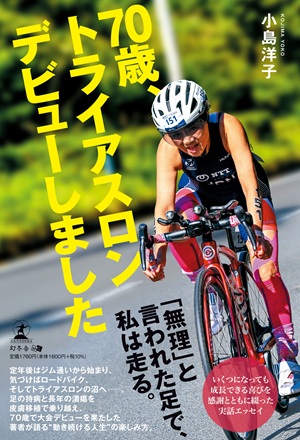 70歳、トライアスロンデビューしました