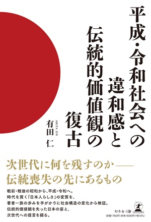 平成・令和社会への違和感と伝統的価値観の復古