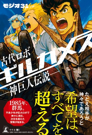 古代ロボ　ギルガメス